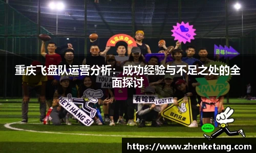 重庆飞盘队运营分析：成功经验与不足之处的全面探讨