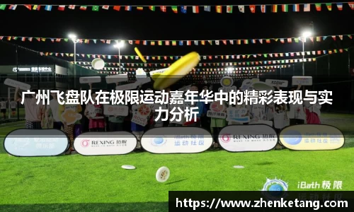 广州飞盘队在极限运动嘉年华中的精彩表现与实力分析