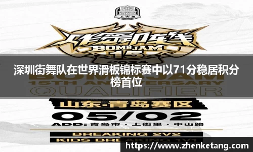 深圳街舞队在世界滑板锦标赛中以71分稳居积分榜首位