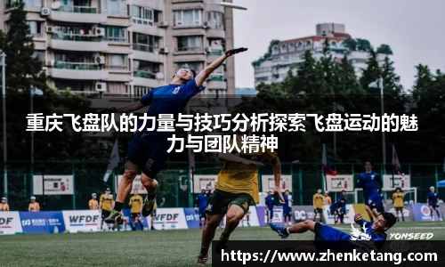 重庆飞盘队的力量与技巧分析探索飞盘运动的魅力与团队精神