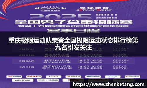 重庆极限运动队荣登全国极限运动状态排行榜第九名引发关注