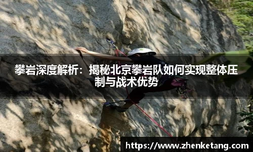 攀岩深度解析：揭秘北京攀岩队如何实现整体压制与战术优势