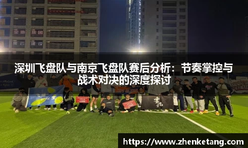 深圳飞盘队与南京飞盘队赛后分析：节奏掌控与战术对决的深度探讨