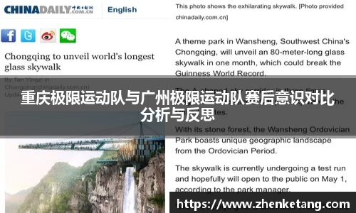 重庆极限运动队与广州极限运动队赛后意识对比分析与反思