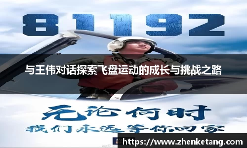 与王伟对话探索飞盘运动的成长与挑战之路