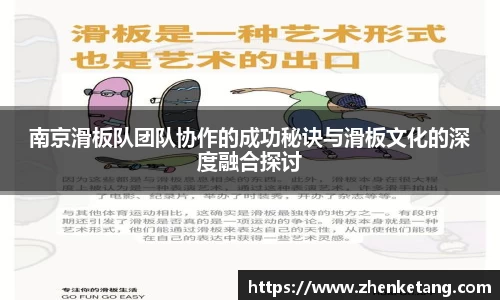南京滑板队团队协作的成功秘诀与滑板文化的深度融合探讨