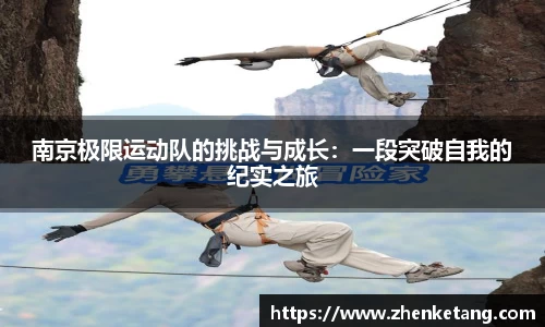 南京极限运动队的挑战与成长：一段突破自我的纪实之旅