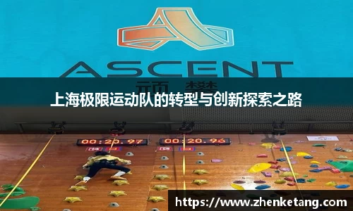 上海极限运动队的转型与创新探索之路